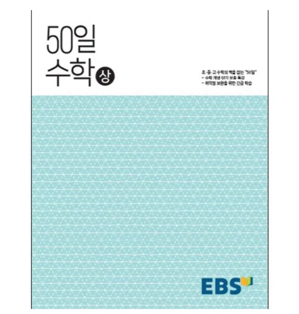 [새책] 50일 수학 상, 하 일괄로 팝니다 (2015개정)